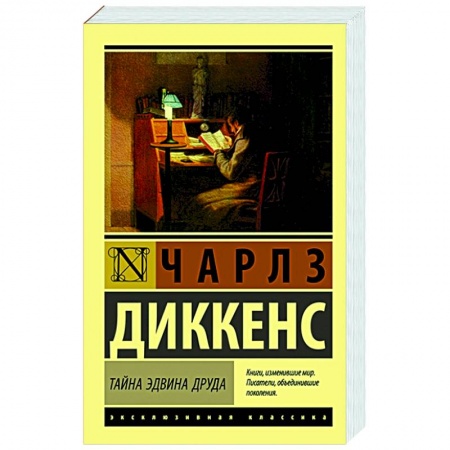 Зарубежная классика, книга Тайна Эдвина Друда купить по скидке