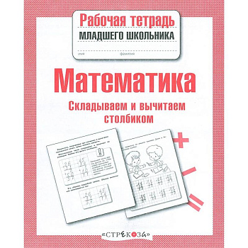 Математика. Складываем и вычитаем столбиком Математика. Складываем и вычитаем столбиком