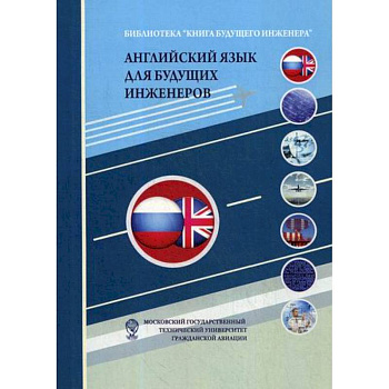 Английский язык для будущих инженеров Английский язык для будущих инженеров