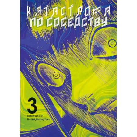 Комиксы. Манга, книга Катастрофа по соседству. Том 3: манга купить по скидке