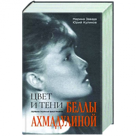 Мемуары, биографии деятелей культуры, искусства, книга Цвет и тени Беллы Ахмадулиной. Первая полная биография купить по скидке