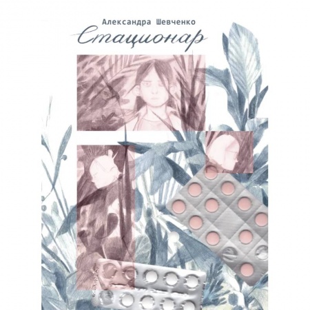 Психология личности, книга Стационар купить по скидке