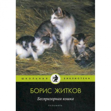 Современная художественная проза, книга Беспризорная кошка купить по скидке
