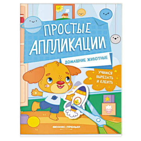 Аппликации и лепка, книга Домашние животные. Книжка-картинка с аппликацией купить по скидке