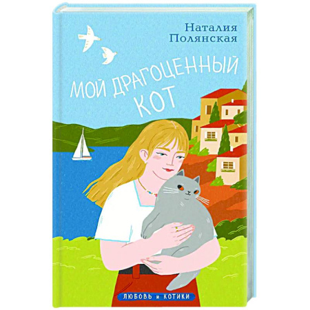 Отечественный любовный роман, книга Мой драгоценный кот купить по скидке