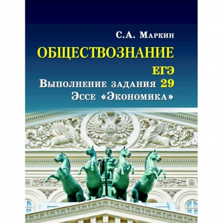 Обществознание, книга Обществознание. ЕГЭ выполнение задания 29. Эссе 'Экономика' купить по скидке