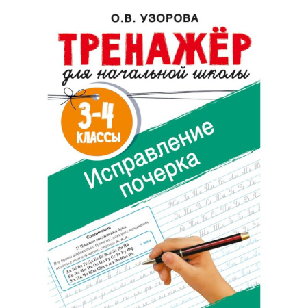 Русский язык. Учебные пособия, книга Исправление почерка. 3-4 классы купить по скидке