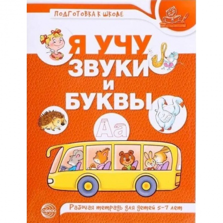 Развитие речи. Чтение, книга Я учу звуки и буквы купить по скидке