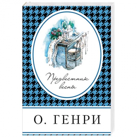 Зарубежная классика, книга Предвестник весны купить по скидке