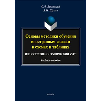 Основы методики обучения иностранным языкам в схемах и таблицах. Иллюстративно-графический курс