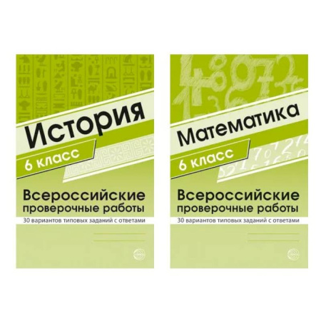 Математика. Алгебра. Геометрия, книга Набор книг Всероссийские проверочные работы для 6 класс по математике и истории купить по скидке