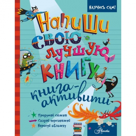 Активные игры дома и на улице, книга Напиши свою лучшую книгу. Книга-активити купить по скидке