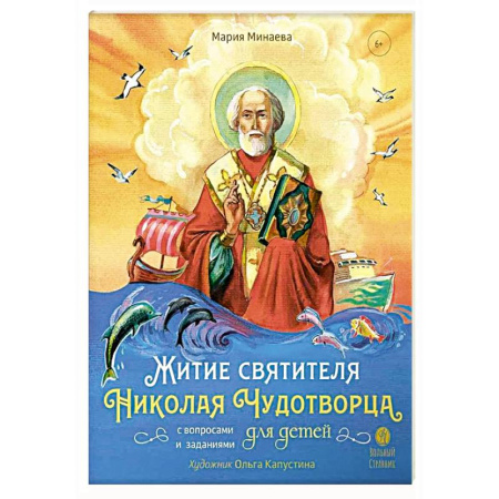 Религиозная литература для детей, книга Житие святителя Николая Чудотворца для детей с вопросами и заданиями купить по скидке