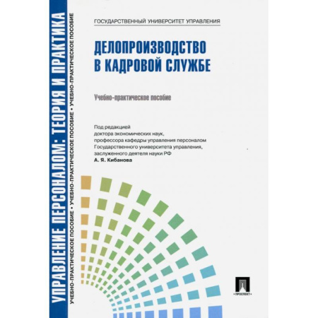 Управление персоналом, книга Управление персоналом. Теория и практика. Делопроизводство в кадровой службе купить по скидке