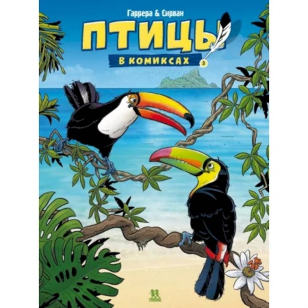 Комиксы. Манга, книга Птицы в комиксах. Том 3 купить по скидке
