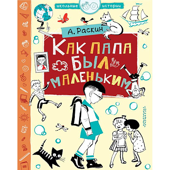 Как папа был маленьким Как папа был маленьким