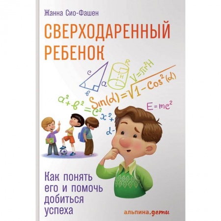Воспитание и педагогика, книга Сверходаренный ребенок. Как понять его и помочь добиться успеха купить по скидке
