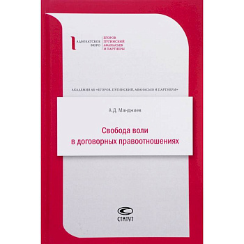 Свобода воли в договорных правоотношениях