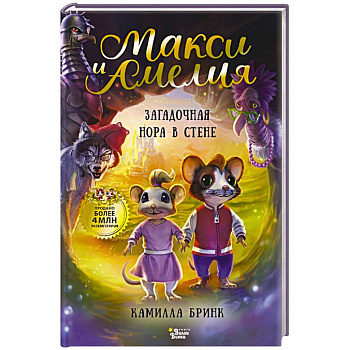 Макси и Амелия. Загадочная нора в стене