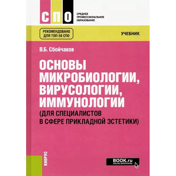 Основы микробиологии, вирусологии, иммунологии. Для специалистов в сфере прикладной эстетики