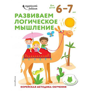 Развиваем логическое мышление: для детей 6–7 лет (с наклейками) Развиваем логическое мышление: для детей 6–7 лет (с наклейками)