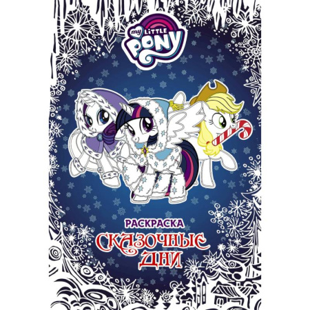 Герои зарубежных мультфильмов, книга Мой маленький пони. Раскраска. Сказочные дни купить по скидке