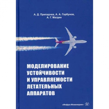 Воздушный транспорт. Космонавтика, книга Моделирование устойчивости и управляемости летательных аппаратов купить по скидке