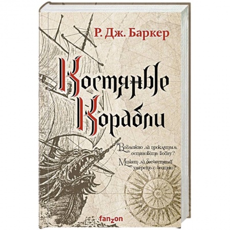Зарубежное фэнтези, книга Костяные корабли купить по скидке