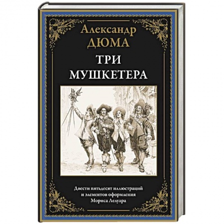 Зарубежная приключенческая литература, книга Три мушкетера купить по скидке