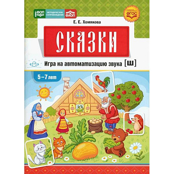 Сказки.Игра на автоматизацию звука [ш].5-7 лет