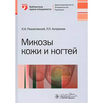 Микозы кожи и ногтей