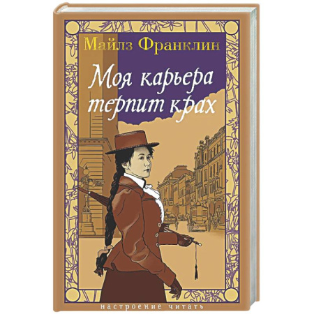 Зарубежная классика, книга Моя карьера терпит крах купить по скидке