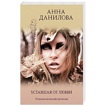 Уставшая от любви Уставшая от любви