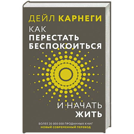 Психологический тренинг, книга Как перестать беспокоиться и начать жить купить по скидке