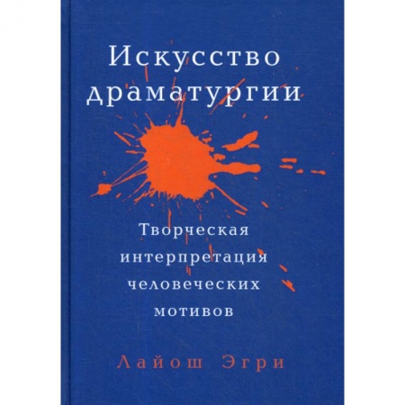 Культура, искусство, книга Искусство Драматургии. Творческая интерпретация человеческих мотивов купить по скидке