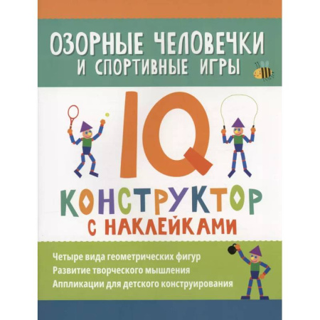 Книжки с наклейками, книга Озорные человечки и спортивные игры: IQ-конструктор с наклейками купить по скидке