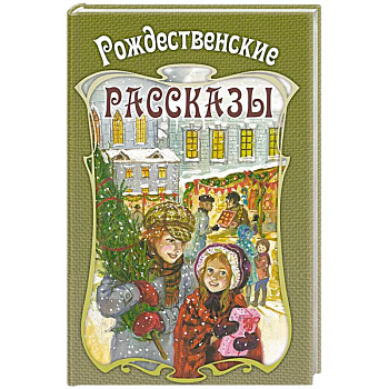 Рождественские рассказы. Сборник
