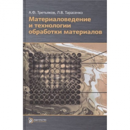 Технические науки. Транспорт, книга Материаловедение и технология обработки материалов купить по скидке