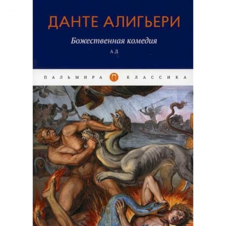 Зарубежная классика, книга Божественная комедия: Ад купить по скидке