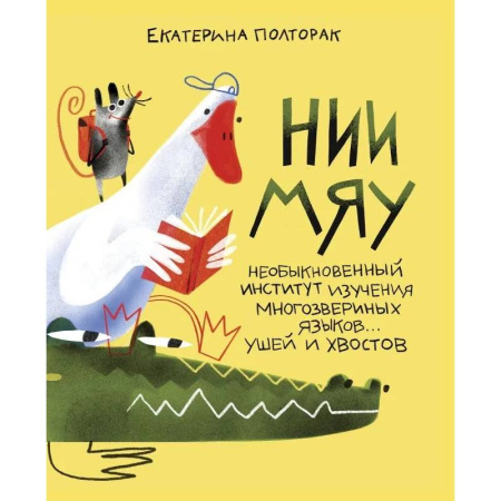 Книги, книга НИИ МЯУ: Необыкновенный институт изучения многозвериных языков…ушей и хвостов купить по скидке