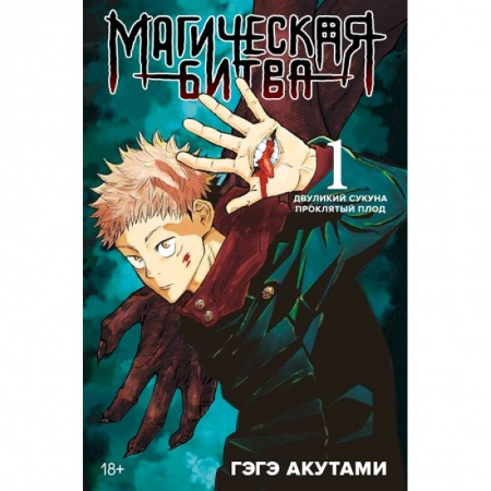 Комиксы. Манга, книга Магическая битва. Книга 1. Двуликий Сукуна. Проклятый плод купить по скидке