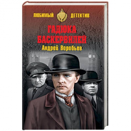 Исторический роман, книга Гадюка Баскервилей купить по скидке