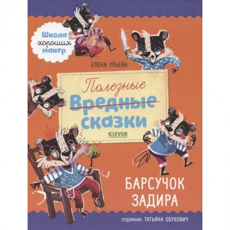 Сказки, книга Полезные сказки. Барсучок Задира купить по скидке