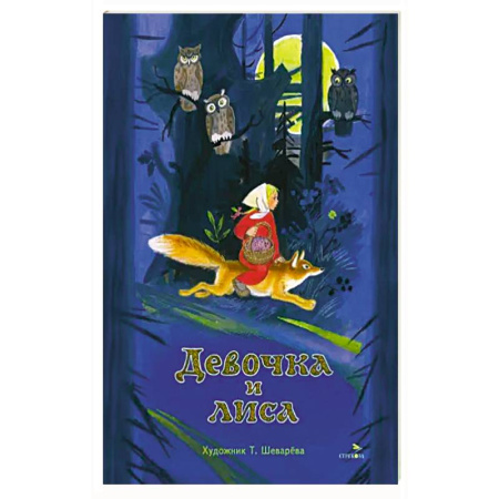 Сказки, книга Книги нашего детства. Девочка и лиса купить по скидке