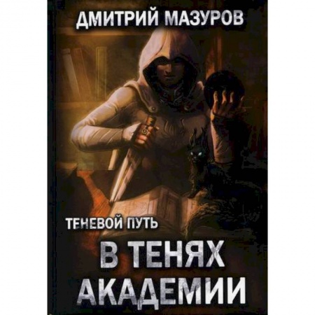 Мистика, ужасы, книга Теневой путь 3. В тенях академии купить по скидке