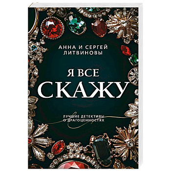 Я все скажу