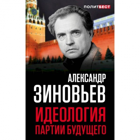 Публицистика, книга Идеология партии будущего купить по скидке