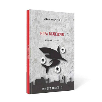Игра вслепую. Остросюжетные детективы Игра вслепую. Остросюжетные детективы