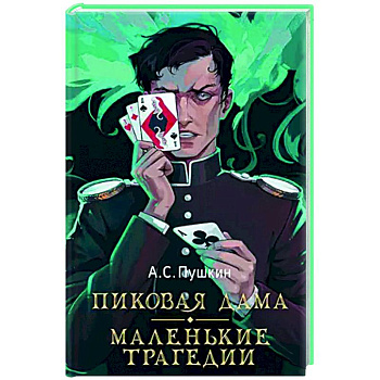 Пиковая дама. Маленькие трагедии