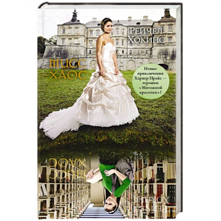 Книги, книга Мисс Хаос купить по скидке